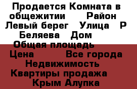 Продается Комната в общежитии    › Район ­ Левый берег › Улица ­ Р.Беляева › Дом ­ 6 › Общая площадь ­ 13 › Цена ­ 460 - Все города Недвижимость » Квартиры продажа   . Крым,Алупка